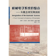机械电子系统的整合：从概念到实例剖析