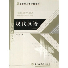 新世纪高等学校教材·中国汉语言文学专业丛书：现代汉语（修订版）