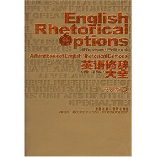 英语修辞大全（修订版）