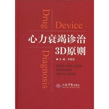 心力衰竭诊治3D原则