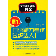 新日语能力考试过级达人!:文字词汇详解N2