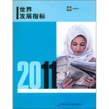 世界发展指标(2011)