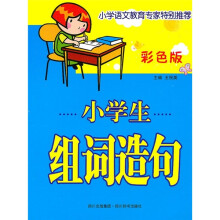 小学生组词造句(彩色版)