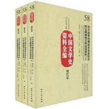 中国文学史资料全编（现代卷）：抗日战争时期延安及各抗日民主根据地文学运动资料（套装上中下册）