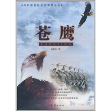 苍鹰：共和国首批武装警察传奇