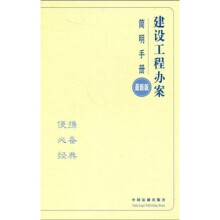 建设工程办案简明手册（最新版）