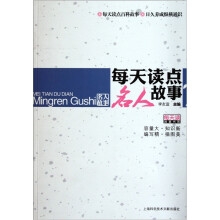 每天读点名人故事