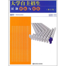 大学自主招生试题解析与模拟:数学(第2版)