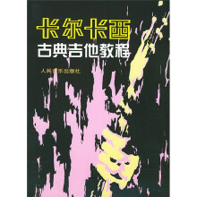 卡尔卡西古典吉他教程