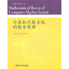 计算机代数系统的数学原理