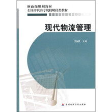 财政部规划教材·全国高职高专院校财经类教材:现代物流管理
