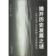 揭开历史发展之谜：“资本论”历史唯物主义思想研究