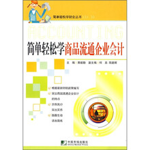 简单轻松学商品流通企业会计