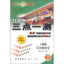 三点一测:9年级历史(下)(人教版)(升级版)(附课本习题答案)
