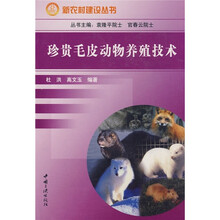 珍贵毛皮动物养殖技术