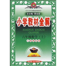 小学教材全解：6年级数学（上）（人教课标版）