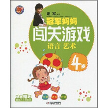 红袋鼠书系·冠军妈妈闯关游戏:语言艺术(4岁)