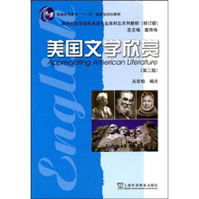 普通高等教育“十一五”国家级规划教材·新世纪高等院校英语专业本科生系列教材：美国文学欣赏（第2版）