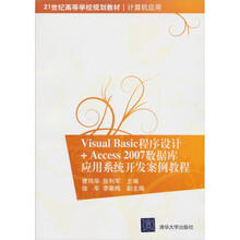 Visual Basic 程序设计 +Access 2007 数据库应用系统开发案例教程