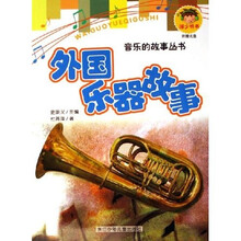 外国乐器故事（附光盘）