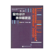 室内设计与建筑装饰专业教学丛书暨高级培训教材：室内设计表现图技法（附光盘）
