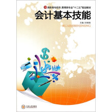 会计基本技能