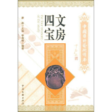 中国国粹艺术读本：文房四宝