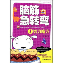 脑筋急转弯：智力魔方