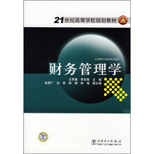 21世纪高等学校规划教材:财务管理学