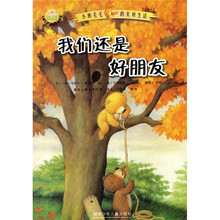 小熊毛毛的美好生活：我们还是好朋友（注音版）