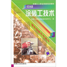 机械工人职业技能培训教材：初级涂装工技术