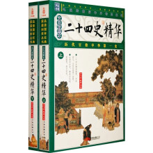 二十四史精华(套装上下册)(文白对照本)