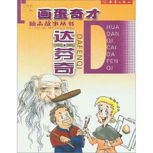 画蛋奇才达·芬奇/励志故事丛书