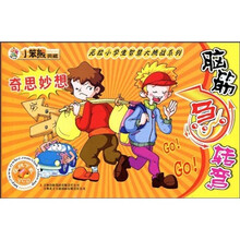 脑筋急转弯：奇思妙想