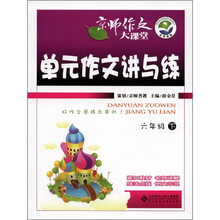 京师作文大课堂：单元作文讲与练（6年级下）