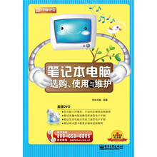 新电脑课堂:笔记本电脑选购、使用与维护(附DVD-ROM光盘1张)