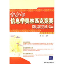 青少年信息学奥林匹克竞赛初级规范教程