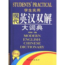 2011学生实用：现代英汉双解大词典（缩印）（最新版）