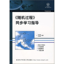 《随机过程》同步学习指导