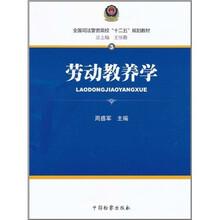 全国司法警官院校“十二五”规划教材（第2辑）3：劳动教养学