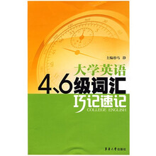 大学英语4、6级词汇巧记速记