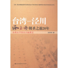 台湾：泾川西王母朝圣之旅20年