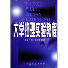 大学物理实验教程