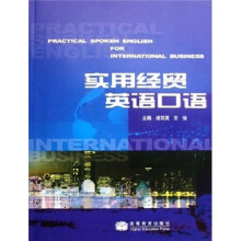 实用经贸英语口语(附光盘)