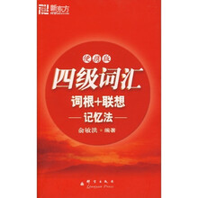 新东方·新东方大愚英语学习丛书:四级词汇词根+联想记忆法(便携版)