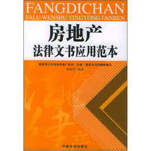房地产法律文书应用范本