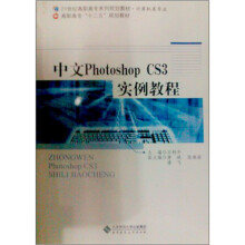 教育部推荐教材·21世纪高职高专系列规划教材：中文 Photoshop CS3 实例教程