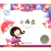 小雨点/李秀英新绘本童谣