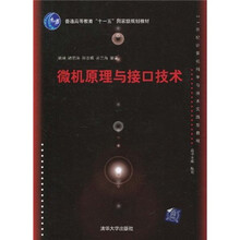 普通高等教育“十一五”国家级规划教材·21世纪计算机科学与技术实践型教程：微机原理与接口技术