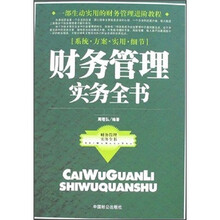 财务管理实务全书